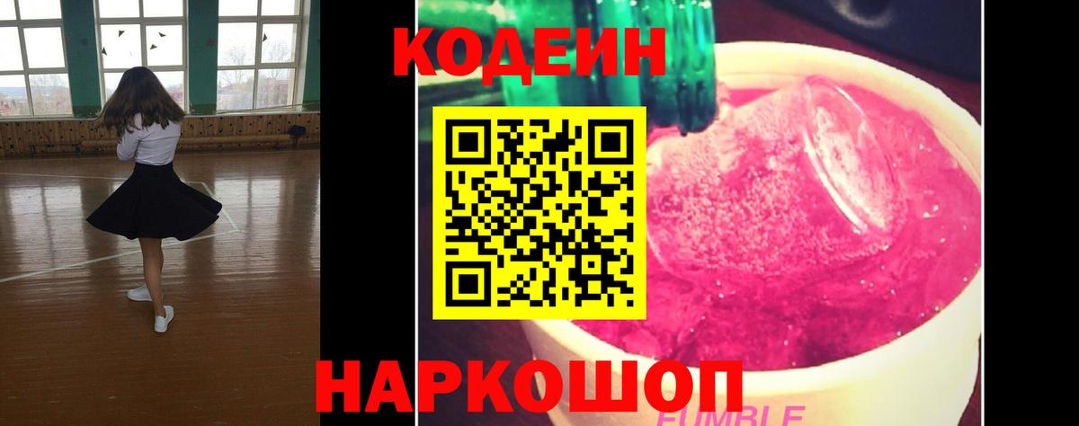 Codein Purple Drank  Кодеиновый сироп Lean Purple Drank  Вход с VPN  Топки 
